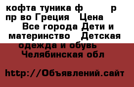 кофта-туника ф.Unigue р.3 пр-во Греция › Цена ­ 700 - Все города Дети и материнство » Детская одежда и обувь   . Челябинская обл.